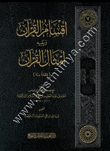أقسام القرآن ويليه أمثال القرآن | شيخ الإسلام ابن تيمية | ط دار العمرية