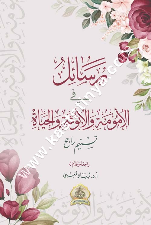 رسائل في الأمومة والأنوثة والحياة | تسنيم راجح 