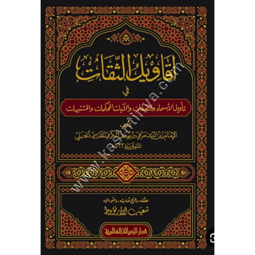 أقاويل الثقات في تأويل الأسماء والصفات والآيات المحكمات والمتشابهات | دار الرسالة العالمية