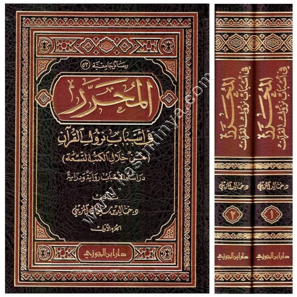المحرر فى أسباب نزول القرآن من خلال الكتب التسعة 1 / 2 | ط دار ابن الجوزي