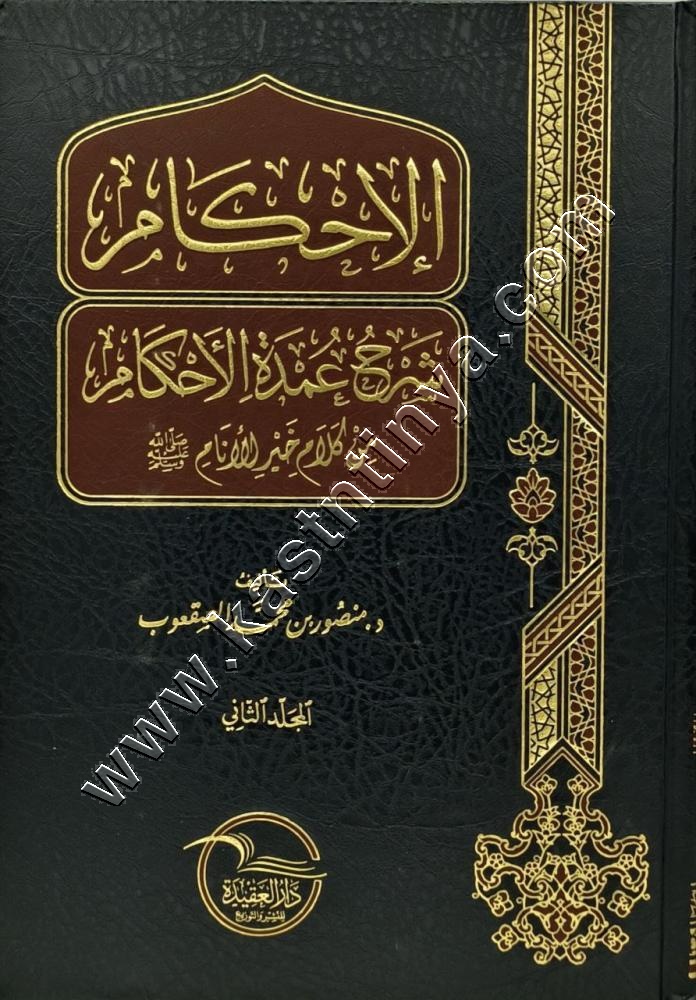الإحكام شرح عمدة الأحكام