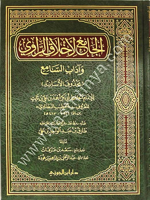 الجامع لأخلاق الراوي وآداب السامع | الخطيب البغدادي | دار ابن الجوزي