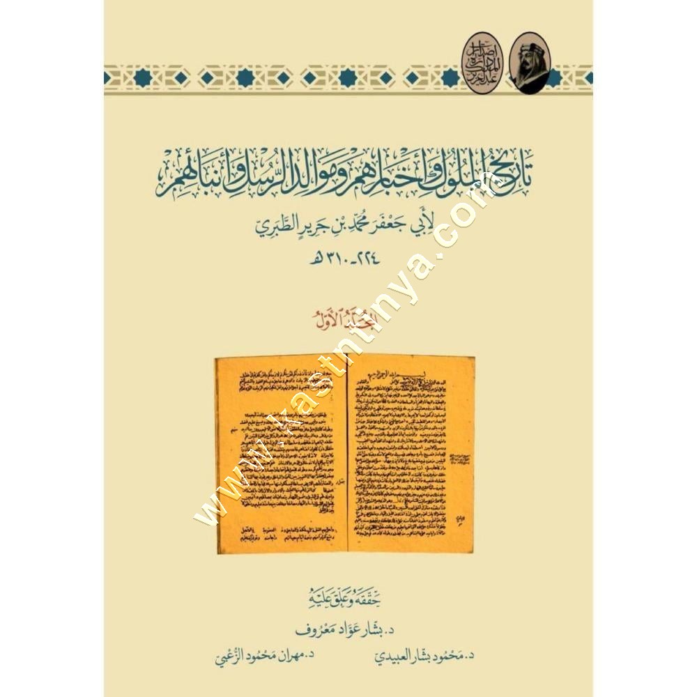 تاريخ الطبري - تاريخ الملوك وأخبارهم  وموالد الرسل وأنبائهم | ط دارة الملك عبد العزيز 