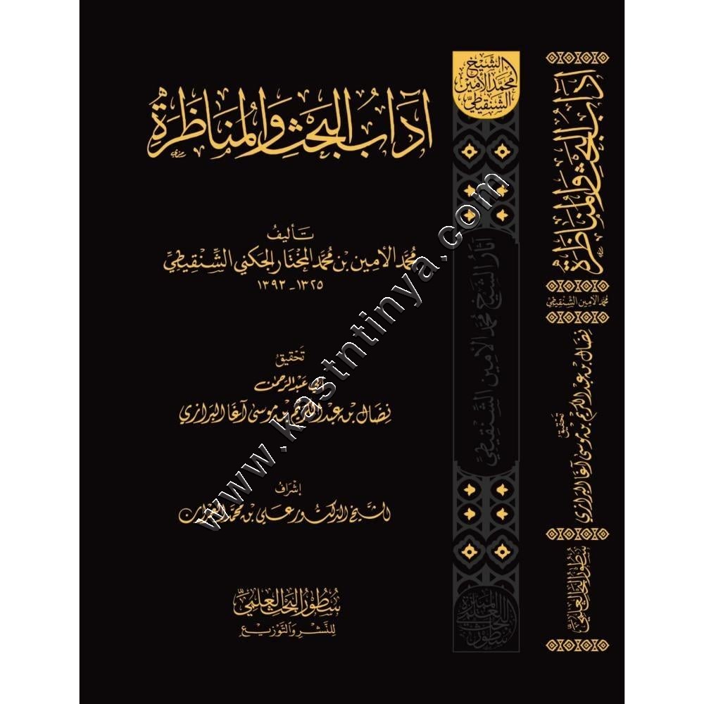 آداب البحث والمناظرة | ط دار سطور البحث العلمي