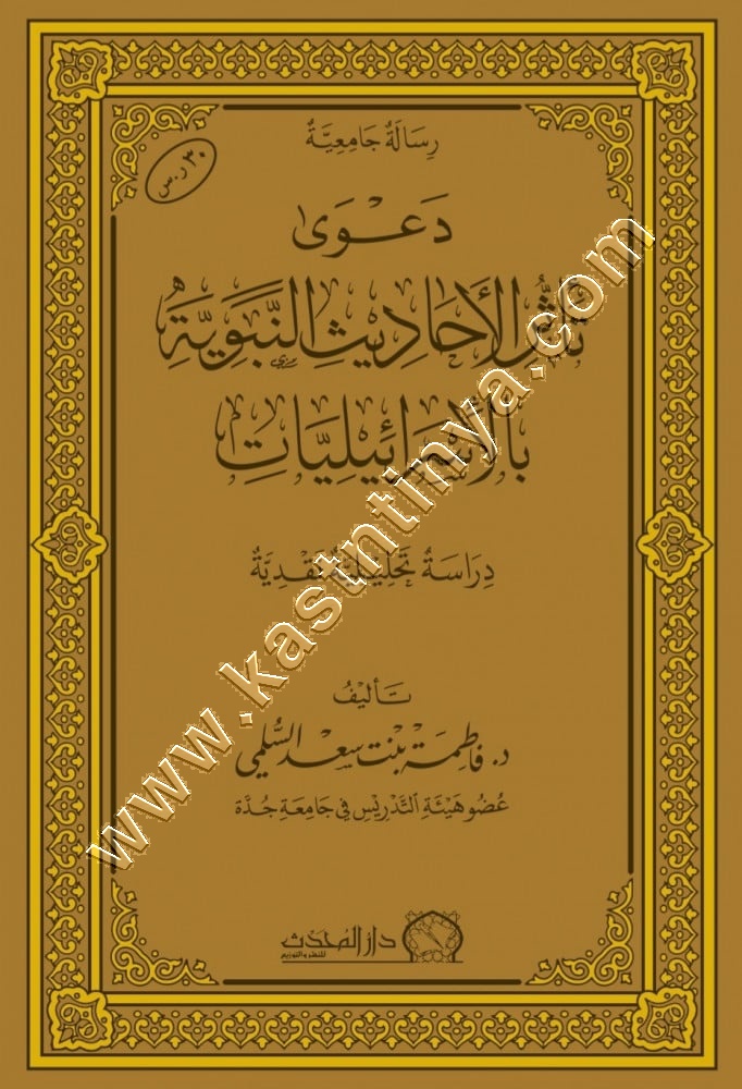 دعوى تأثر الأحاديث النبوية بالإسرائيليات 