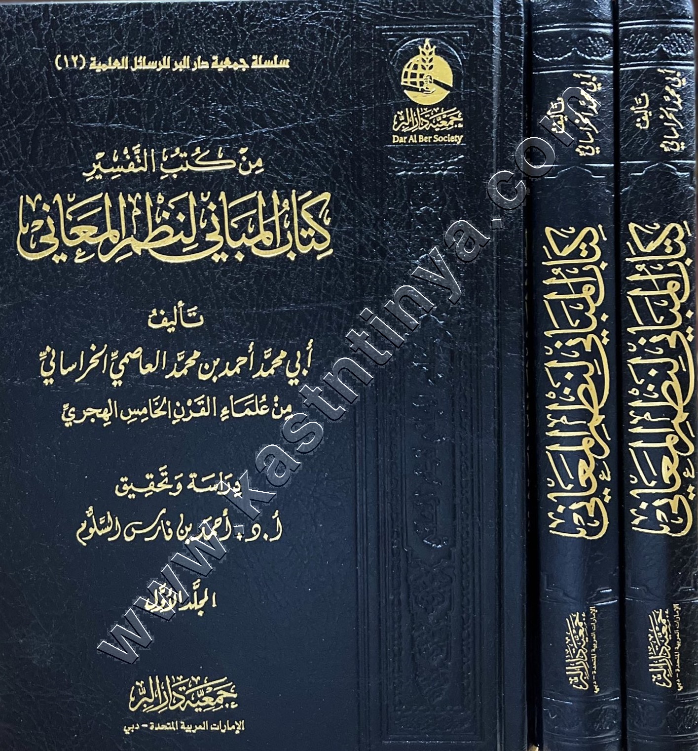 المباني لنظم المعاني 1/3  | ط جمعية دار البر