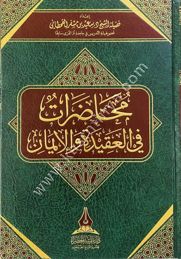 محاضرات في العقيدة والإيمان | دار طيبة الخضراء