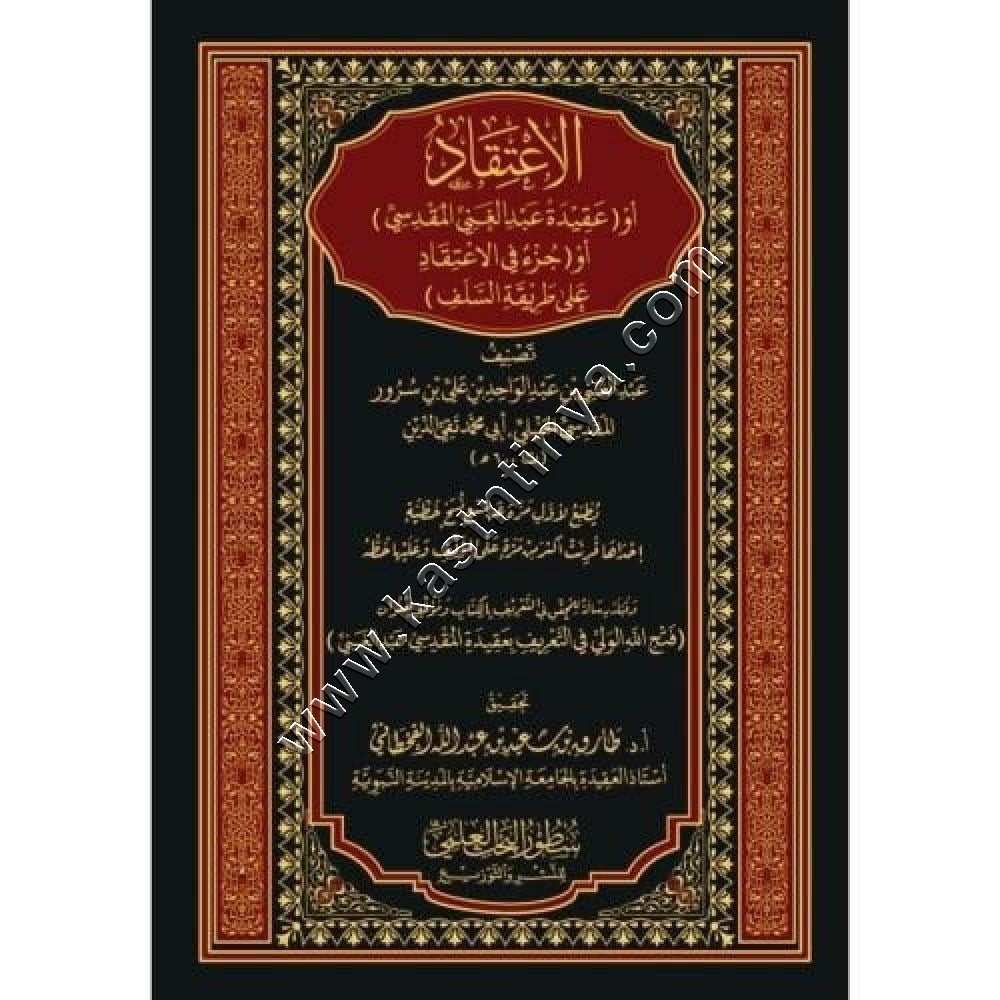 الاعتقاد أو (عقيدة عبد الغني المقدسي) | سطور البحث العلمي 