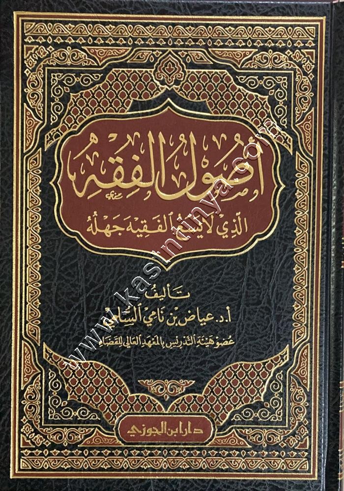 أصول الفقه الذي لا يسع المسلم جهله | دار ابن الجوزي