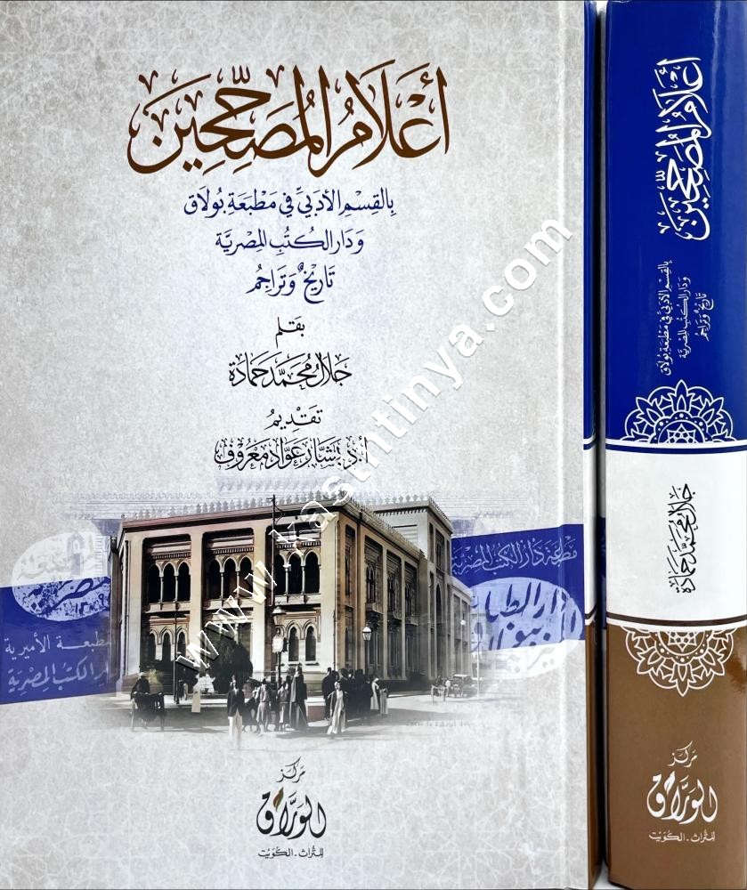 أعلام المصححين بالقسم الأدبي في مطبعة بولاق ودار الكتب المصرية | ط دار الوراق