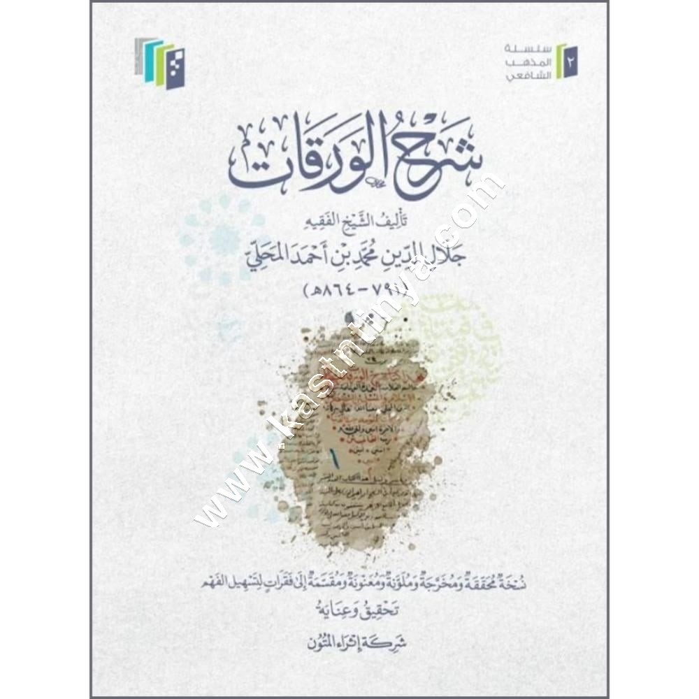 شرح الورقات للمحلي | ط إثراء المتون