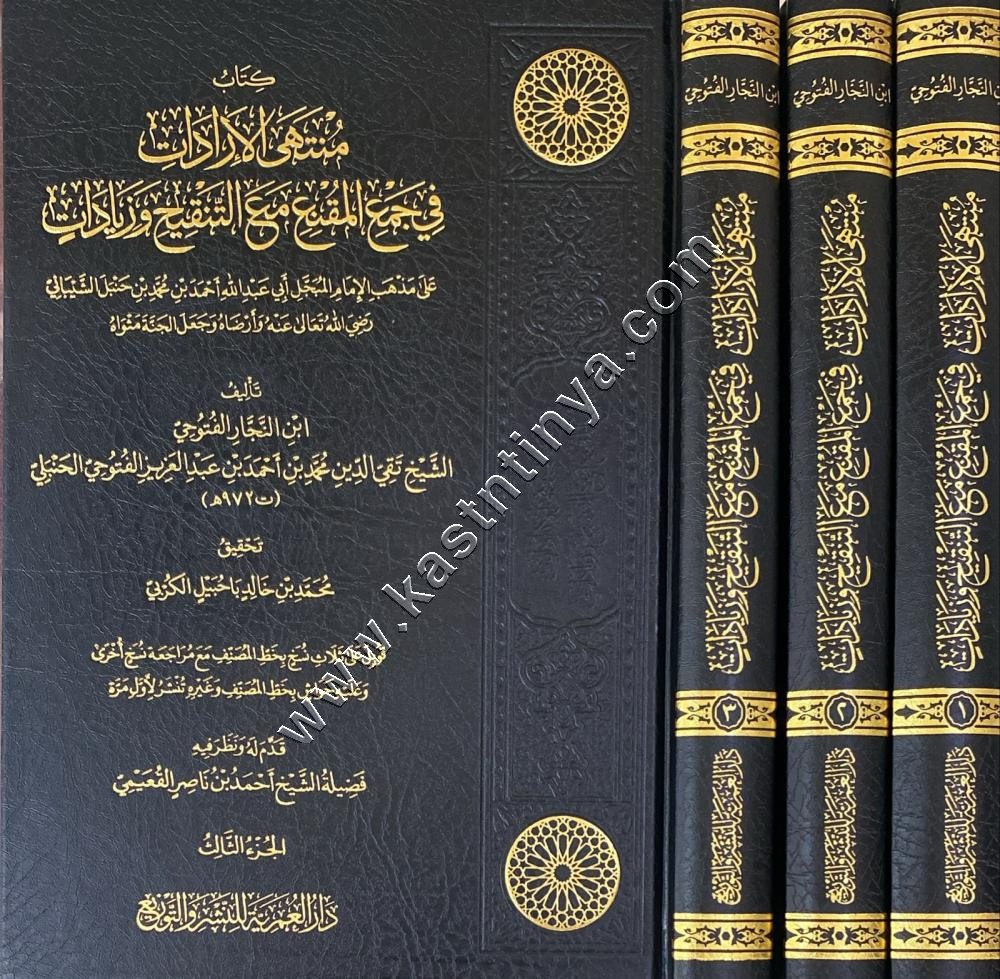 منتهى الإرادات في جمع المقنع مع التنقيح وزيادات | ابن النجار | ط دار العمرية