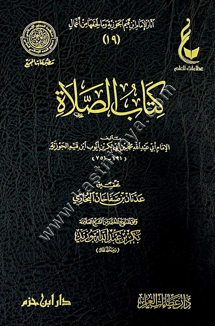 كتاب الصلاة | ابن القيم | ط عطاءات العلم