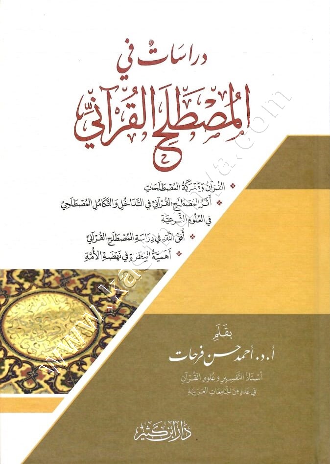 دراسات في المصطلح القرآني 