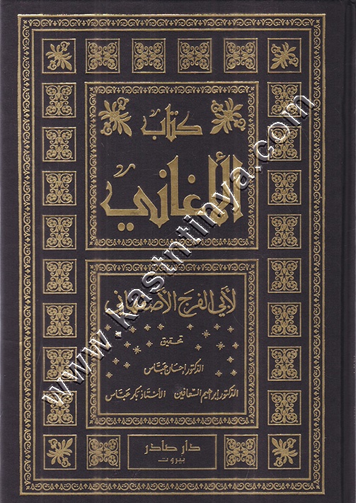 كتاب الأغاني