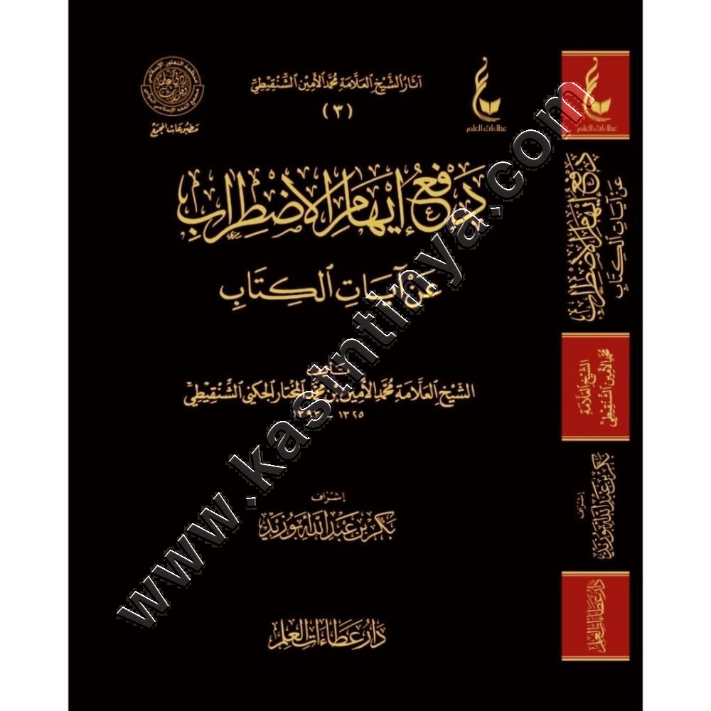 دفع إيهام الاضطراب عن آيات الكتاب