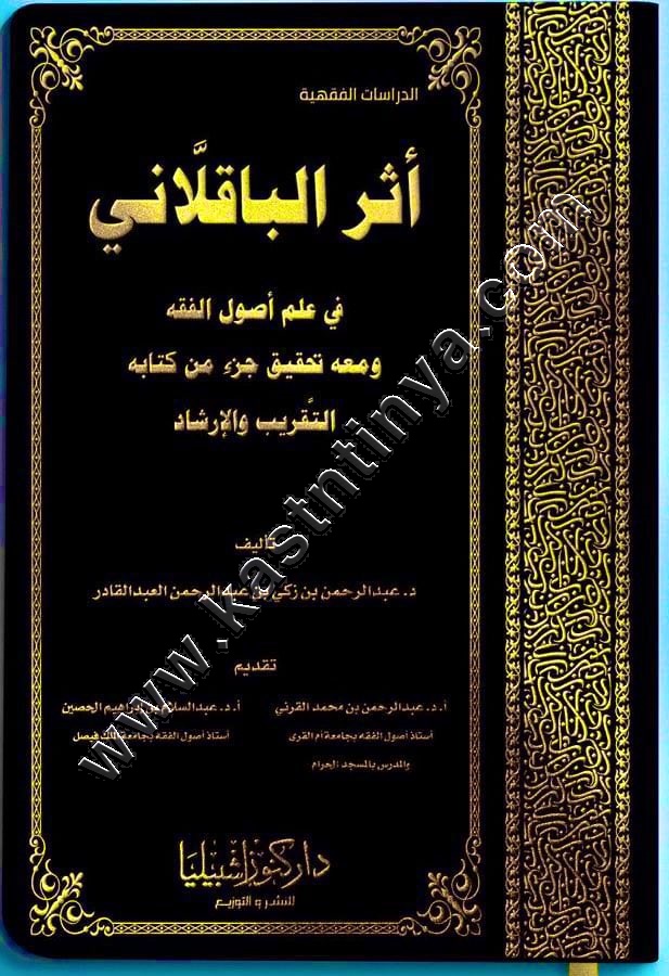 أثر البلاقلاني في علم أصول الفقه | ط كنوز اشبيليا