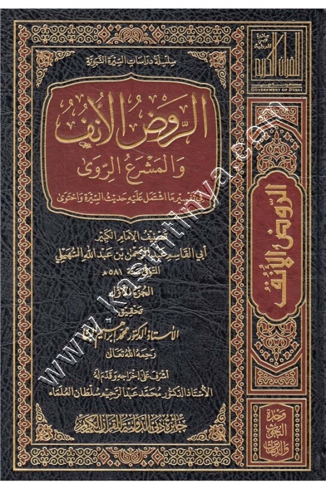 الروض الأنف والمشرع الرّوى في تفسير ما اشتمل عليه حديث السيرة واحتوى