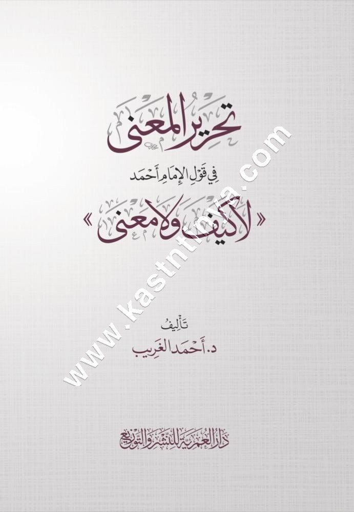 تحرير المعنى في قول الإمام أحمد <لاكيف ولا معنى> | ط دار العمرية