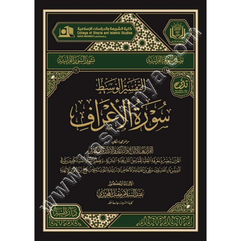 التفسير الوسيط سورة الأعراف | ط دار طيبة