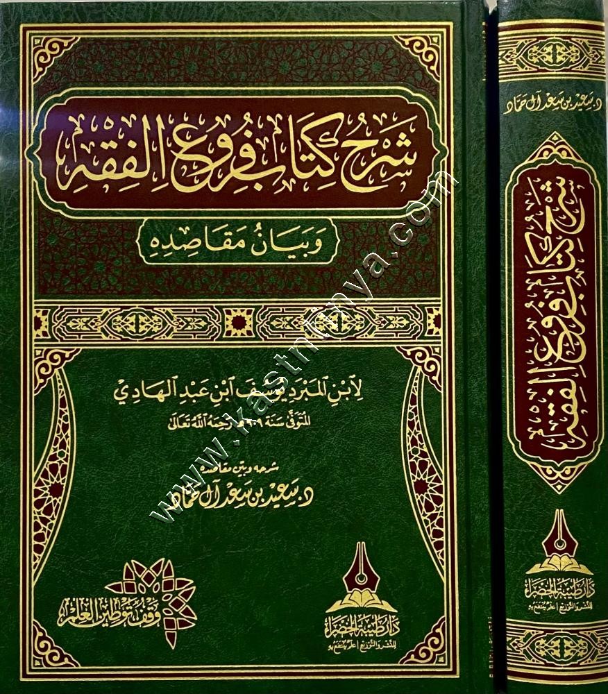 شرح كتاب فروع الفقه وبيان مقاصده | دار طيبة الخضراء