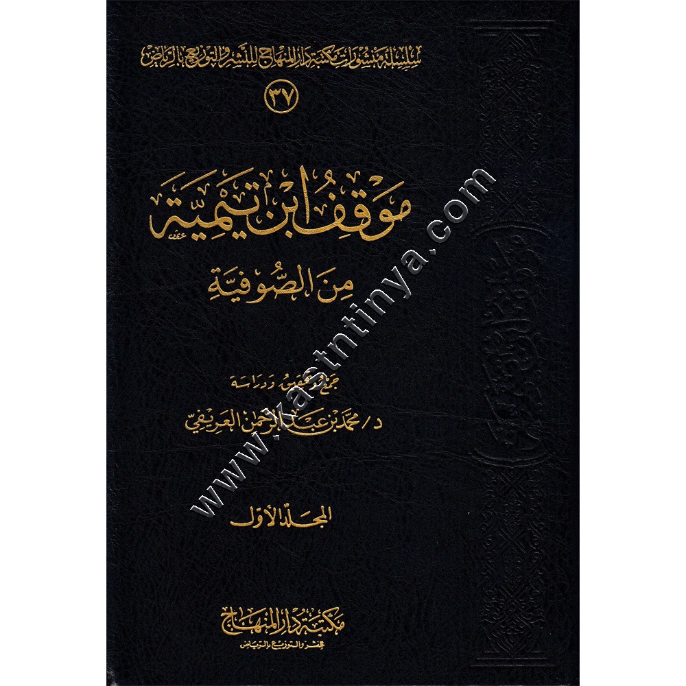 موقف ابن تيمية من الصوفية 1/2 | مكتبة دار المنهاج