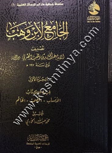 الجامع لابن وهب