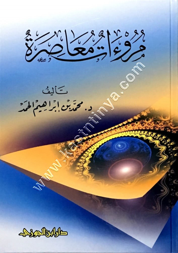 مروءات معاصرة | ط دار ابن الجوزي