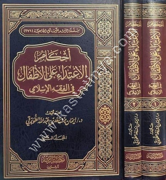 أحكام الاعتداء على الأطفال في الفقه الإسلامي | مكتبة الرشد