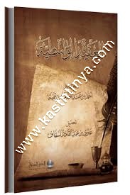العقيدة الواسطية | ط مؤسسة الدرر السنية
