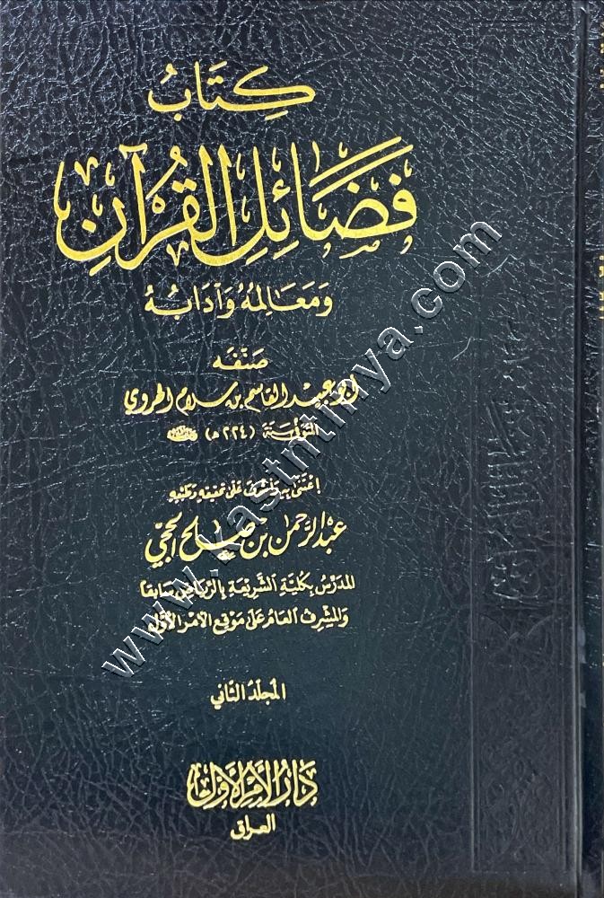 كتاب فضائل القرآن ومعالمه وآدابه