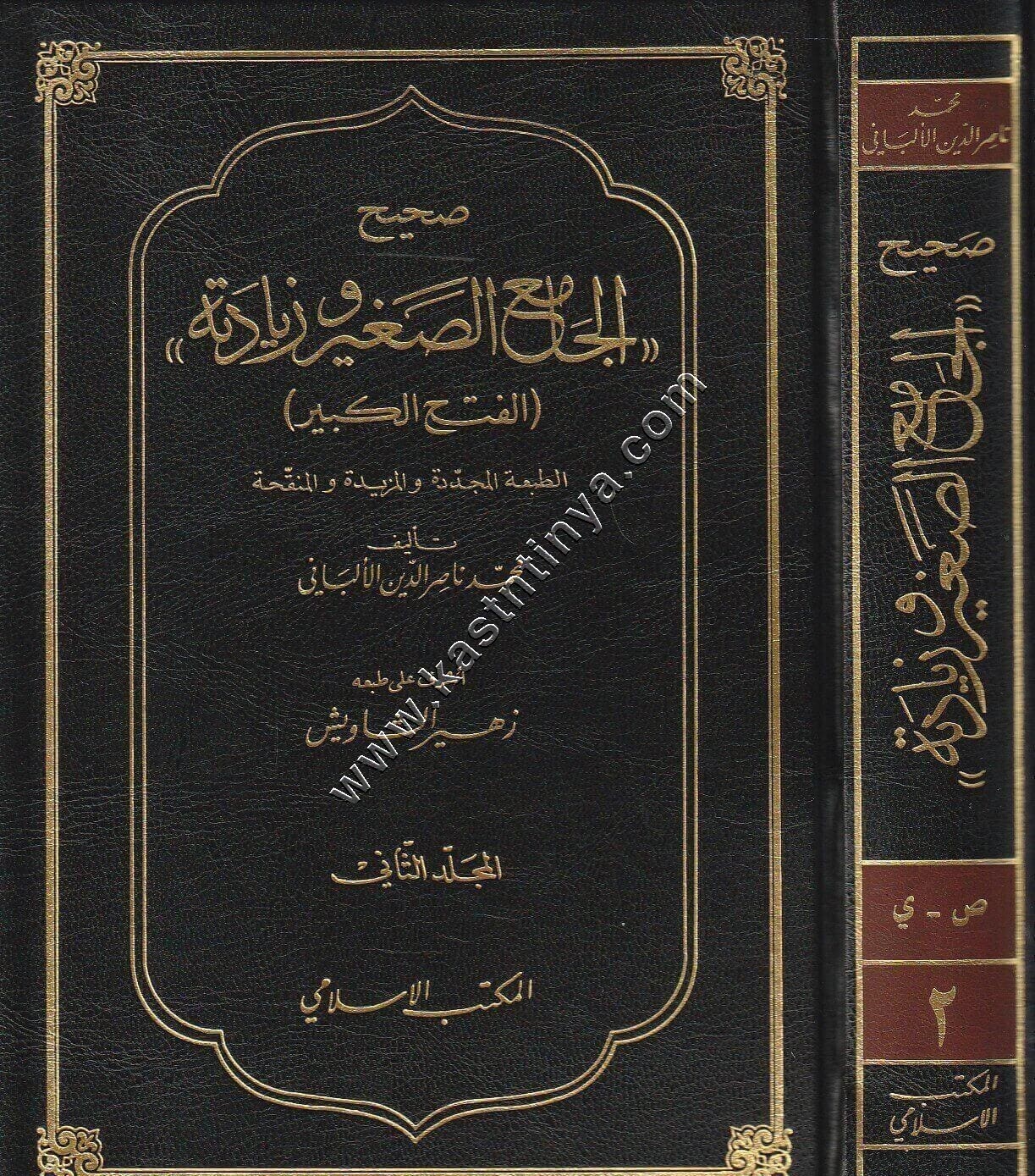 صحيح الجامع الصغير وزيادته 