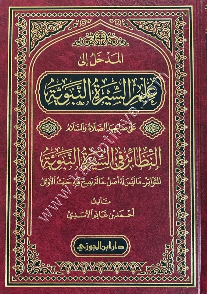 المدخل إلى علم السيرة النبوية على صاحبها الصلاة والسلام | ط دار ابن الجوزي