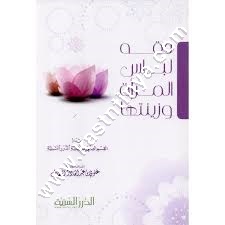 فقه لباس المرآة | ط الدرر السنية