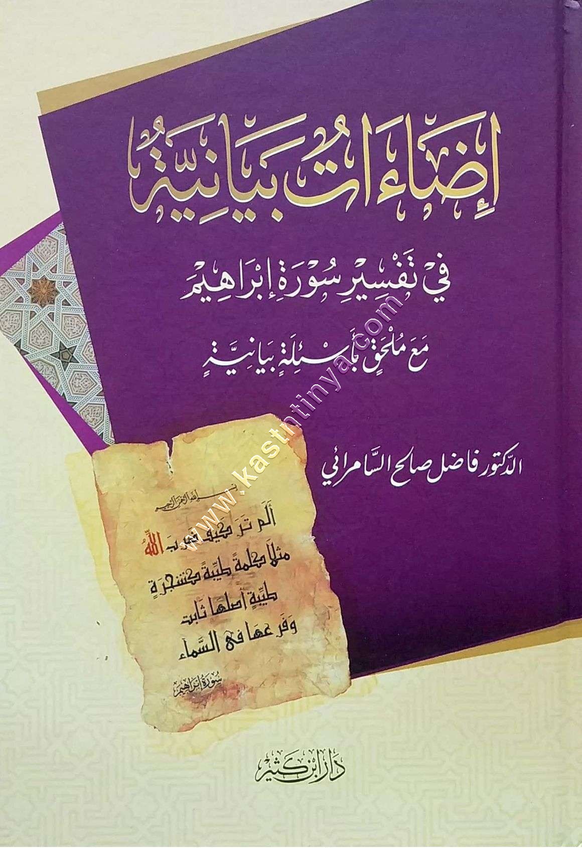 إضاءات بيانية في تفسير سورة ابراهيم | فاضل السامرائي | دار ابن كثير