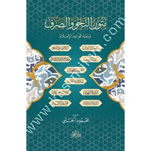 متون النحو والصرف ومعه قواعد الاملاء | ط دار الفجر