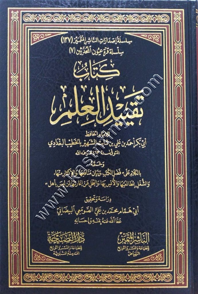 كتاب تقييد العلم | الخطيب البغدادي | الناشر المتميز