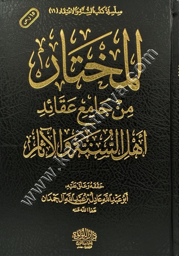 المختار من جامع عقائد أهل السنة والآثار