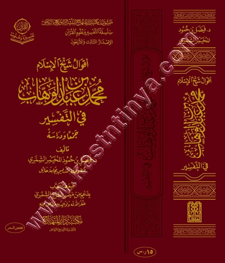 أقوال شيخ الإسلام محمد بن عبدالوهاب  في التفسير | ط مكتبة دار المنهاج