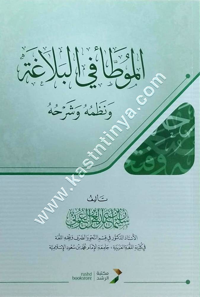 الموطأ في البلاغة ونظمه وشرحه | سليمان العيوني | مكتبة الرشد