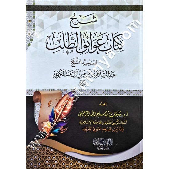 شرح كتاب عوائق الطلب | الرحيلي | دار الميراث النبوي 