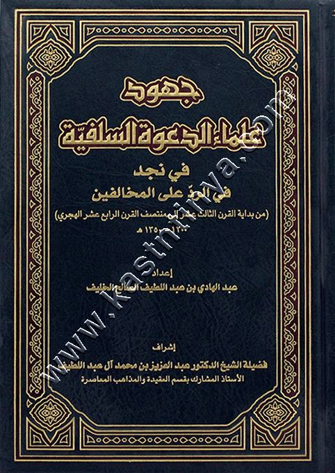جهود علماء الدعوة السلفية في نجد والرد على المخالفين | ط مكتبة الرشد