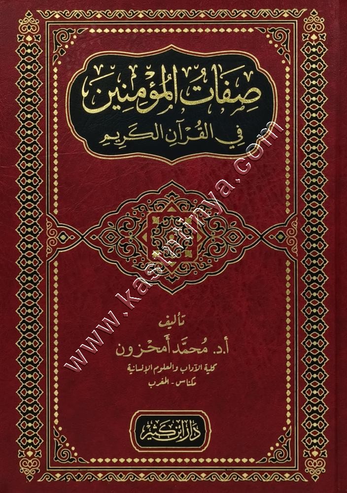 صفات المؤمنين في القرآن الكريم | دار ابن كثير