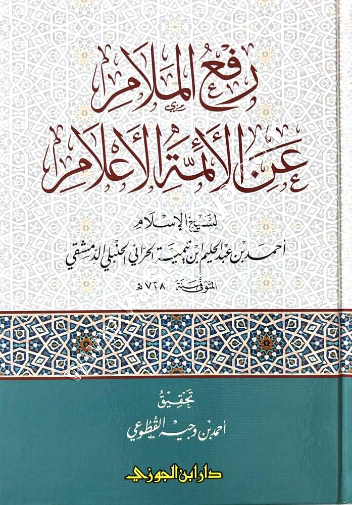 رفع الملام عن الأئمة الأعلام | ابن تيمية | دار ابن الجوزي