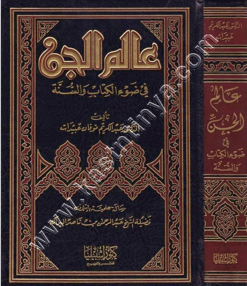 عالم الجن | ط كنوز اشبيليا