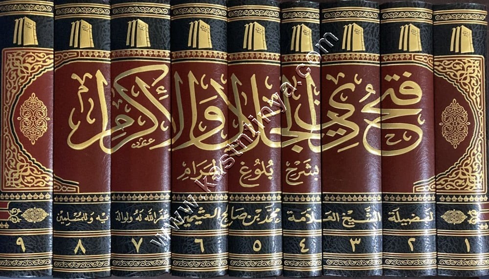 فتح ذي الجلال والاكرام بشرح بلوغ المرام 9/1 | مؤسسة الشيخ محمد بن صالح العثيمين 