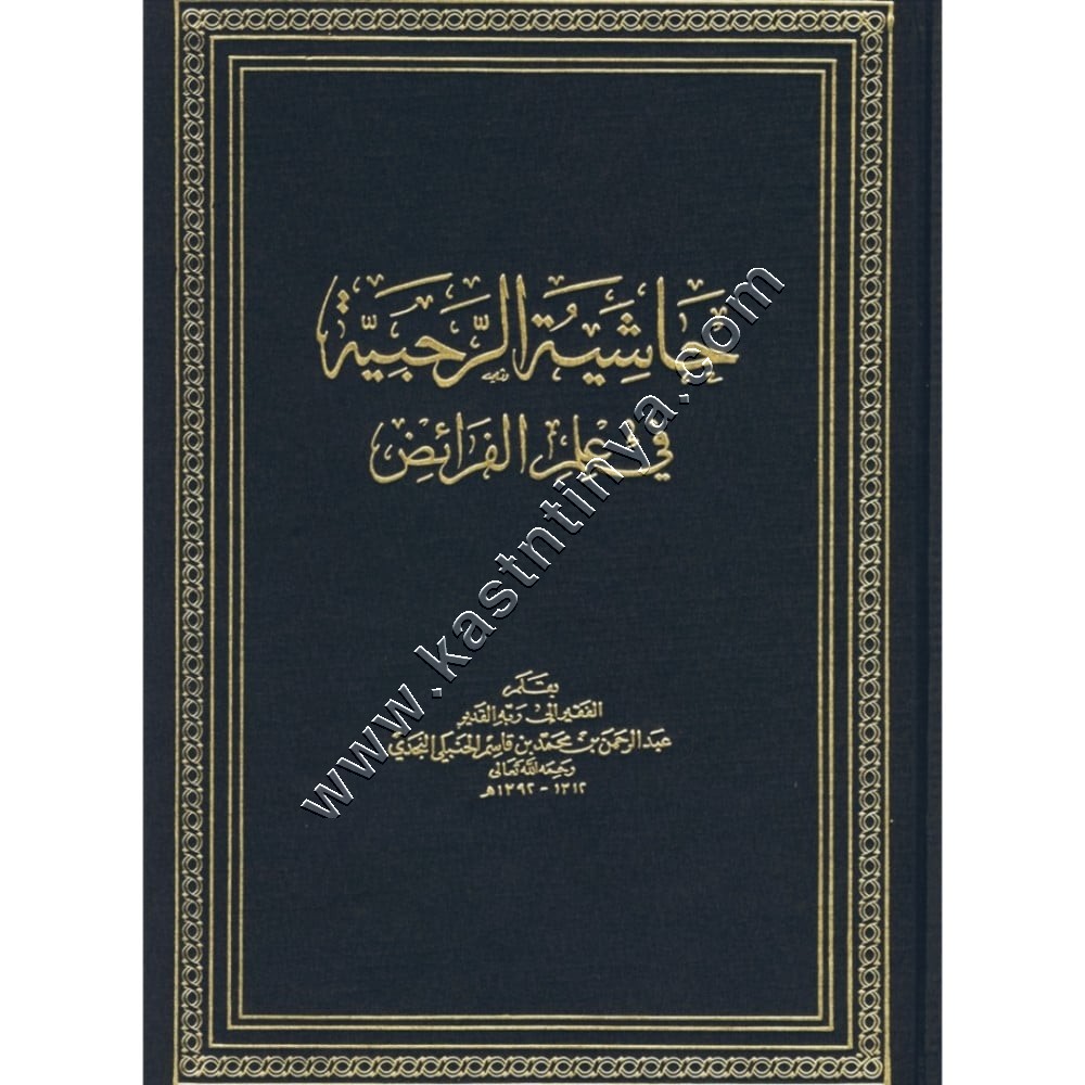 حاشية الرحبية في علم الفرائض | ابن قاسم النجدي | دار القاسم