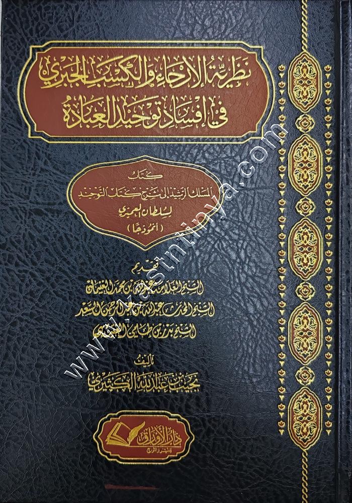 نظرية الإرجاء والكسب الجبري في إفساد توحيد العبادة  كتاب المسلك الرشيد إلى شرح كتاب التوحيد لسلطان العمري (أنموذجا) | ط دار الأوراق الثقافية