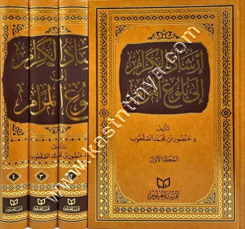 إرشاد الكرام إلى بلوغ المرام | الصعقوب | ط تقريب العلوم
