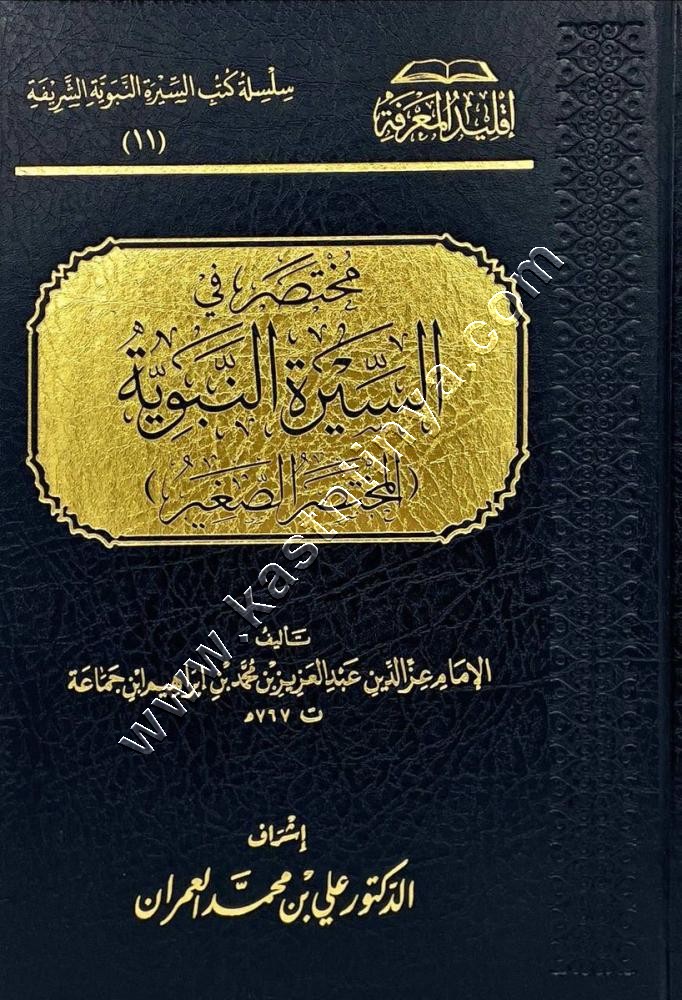 مختصر في السيرة النبوية (المختصر الصغير) | ابن جماعة | دار الإمام مسلم